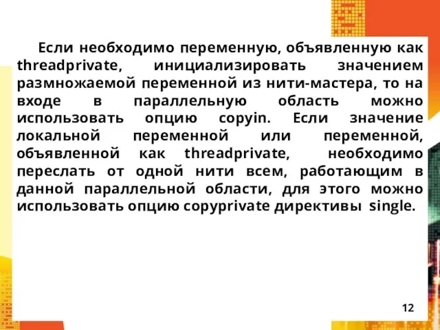 Если необходимо переменную, объявленную как threadprivate, инициализировать значением размножаемой переменной