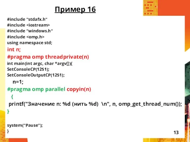 Пример 16 #include "stdafx.h" #include #include "windows.h" #include using namespace