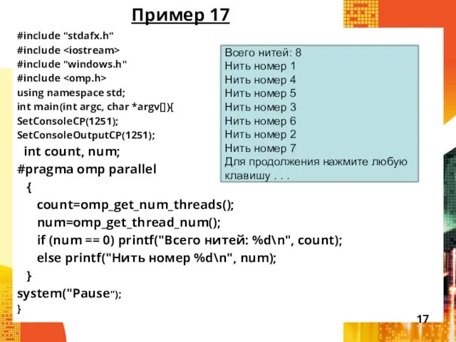 Пример 17 #include "stdafx.h" #include #include "windows.h" #include using namespace