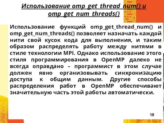 Использование omp_get_thread_num() и omp_get_num_threads() Использование функций omp_get_thread_num() и omp_get_num_threads() позволяет