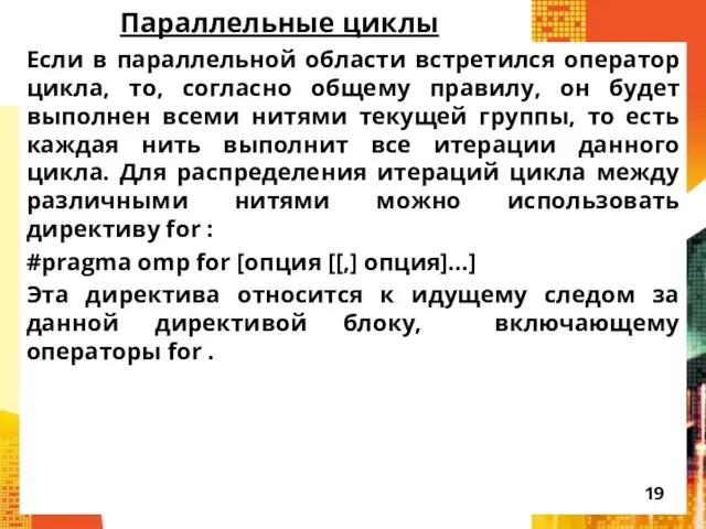 Параллельные циклы Если в параллельной области встретился оператор цикла, то,