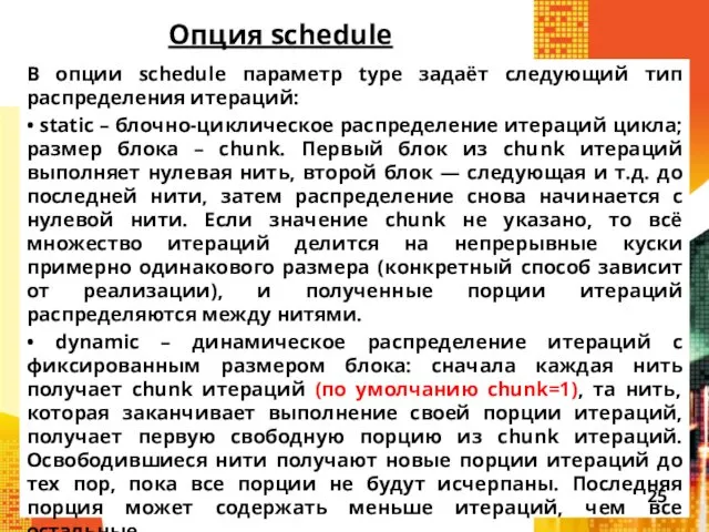 Опция schedule В опции schedule параметр type задаёт следующий тип