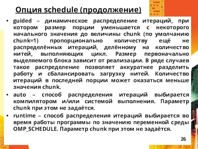 Опция schedule (продолжение) guided – динамическое распределение итераций, при котором