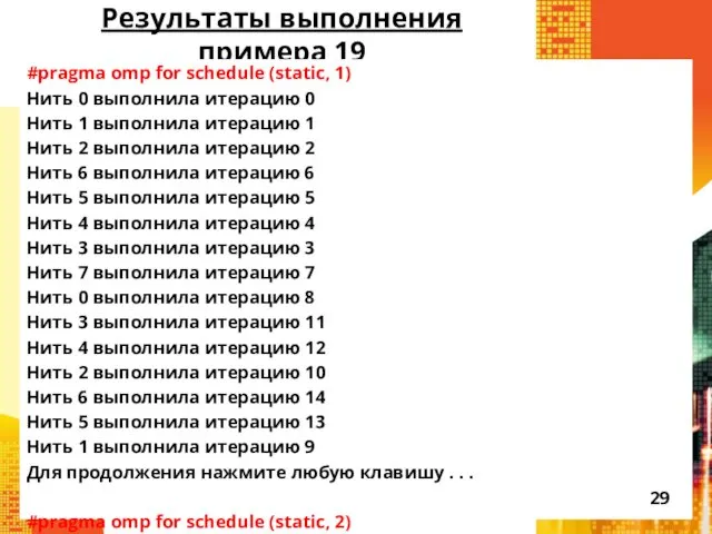 Результаты выполнения примера 19 #pragma omp for schedule (static, 1)