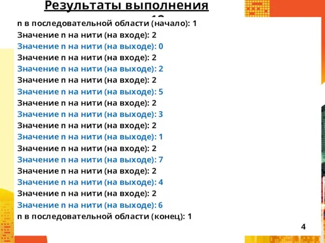 Результаты выполнения примера 12 n в последовательной области (начало): 1