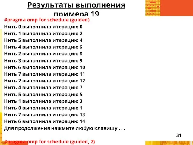 Результаты выполнения примера 19 #pragma omp for schedule (guided) Нить