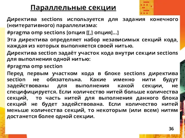 Параллельные секции Директива sections используется для задания конечного (неитеративного) параллелизма: