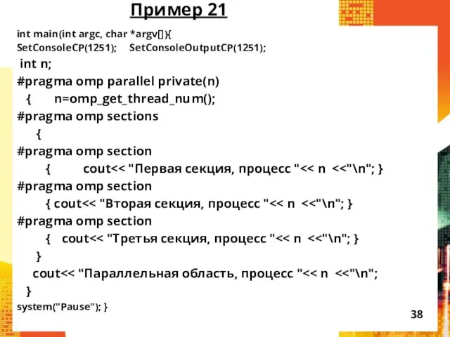 Пример 21 int main(int argc, char *argv[]){ SetConsoleCP(1251); SetConsoleOutputCP(1251); int