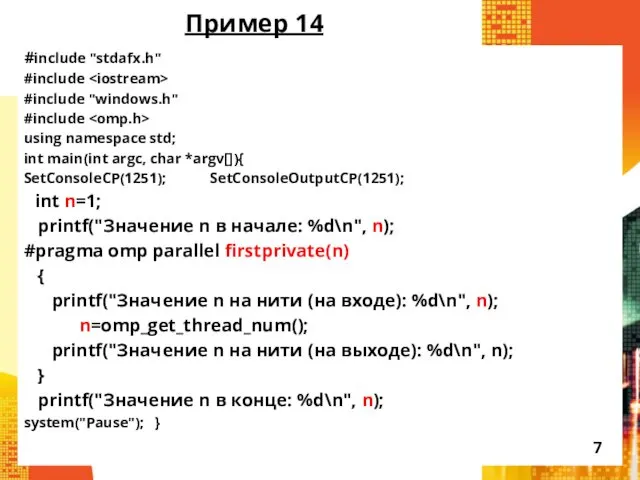 Пример 14 #include "stdafx.h" #include #include "windows.h" #include using namespace