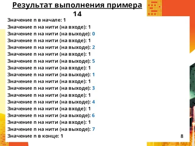 Результат выполнения примера 14 Значение n в начале: 1 Значение