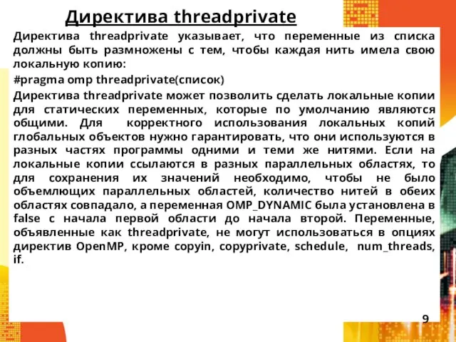 Директива threadprivate Директива threadprivate указывает, что переменные из списка должны