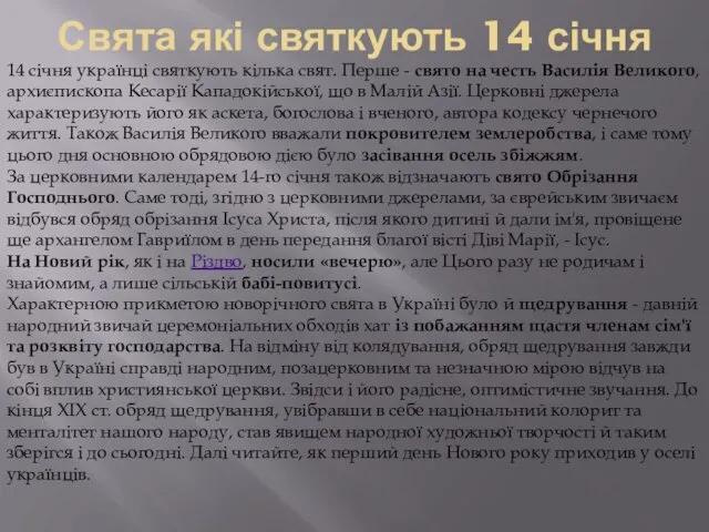 Свята які святкують 14 січня 14 січня українці святкують кілька