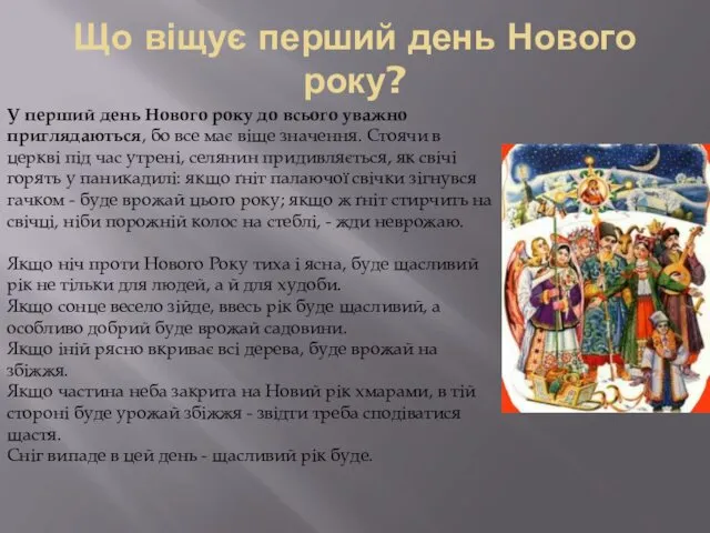 Що віщує перший день Нового року? У перший день Нового