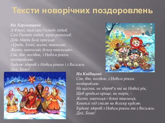 Тексти новорічних поздоровлень На Херсонщині: А в полі, полі сам