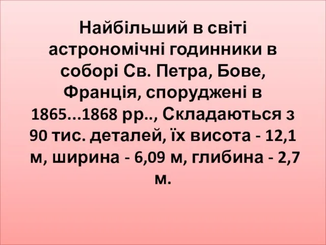 Найбільший в світі астрономічні годинники в соборі Св. Петра, Бове,