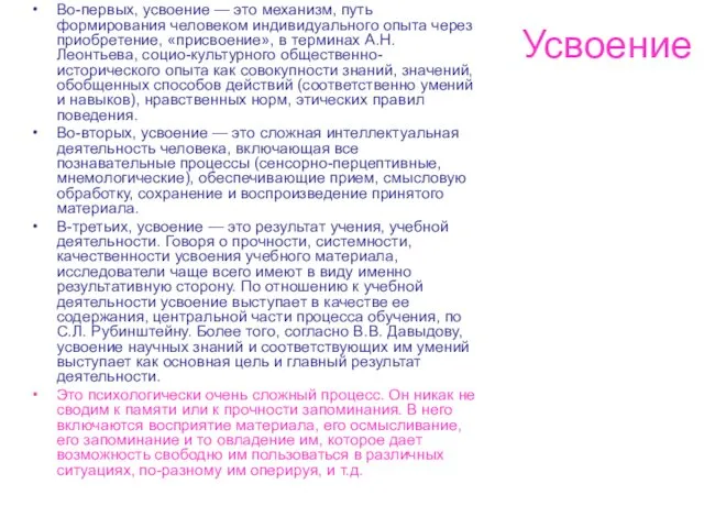 Усвоение Во-первых, усвоение — это механизм, путь формирования человеком индивидуального