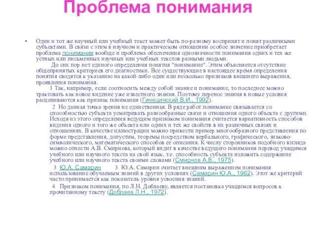 Проблема понимания Один и тот же научный или учебный текст