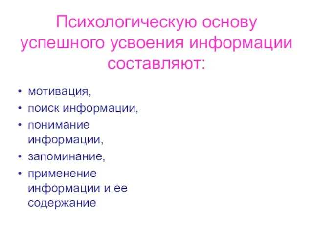 Психологическую основу успешного усвоения информации составляют: мотивация, поиск информации, понимание