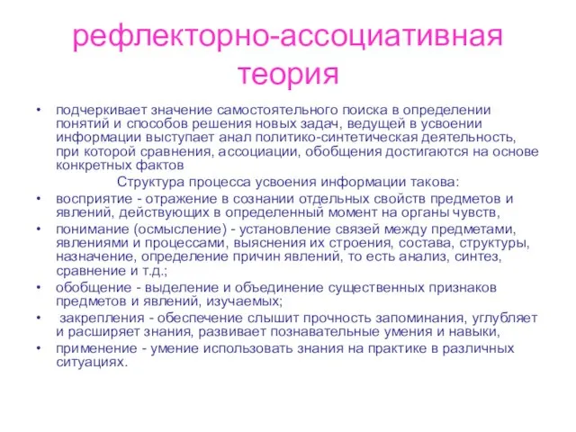 рефлекторно-ассоциативная теория подчеркивает значение самостоятельного поиска в определении понятий и