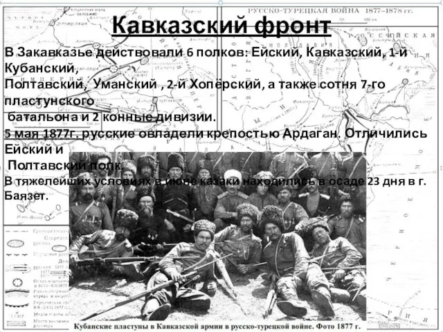 Кавказский фронт В Закавказье действовали 6 полков: Ейский, Кавказский, 1-й