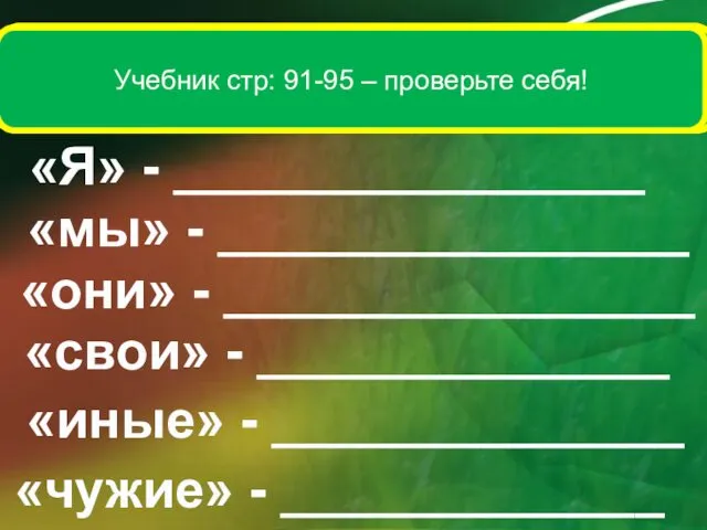 Дайте определения и краткую характеристику понятиям: «Я» - ________________ «мы»