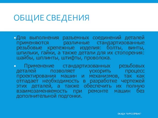 ОБЩИЕ СВЕДЕНИЯ Для выполнения разъемных соединений деталей применяются различные стандартизованные