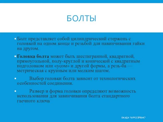 БОЛТЫ Болт представляет собой цилиндрический стержень с головкой на одном