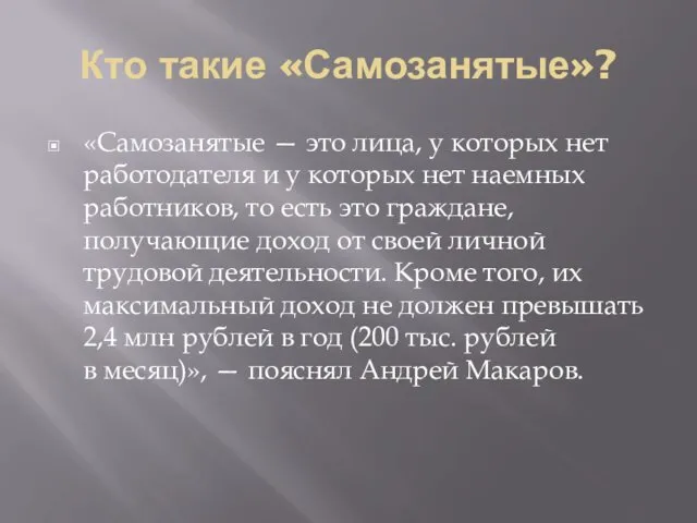 Кто такие «Самозанятые»? «Самозанятые — это лица, у которых нет