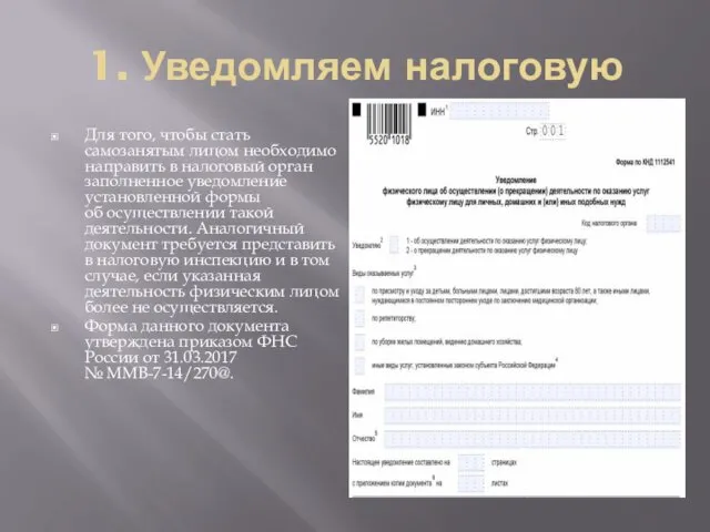 1. Уведомляем налоговую Для того, чтобы стать самозанятым лицом необходимо