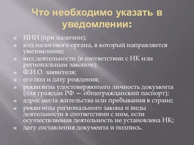 Что необходимо указать в уведомлении: ИНН (при наличии); код налогового