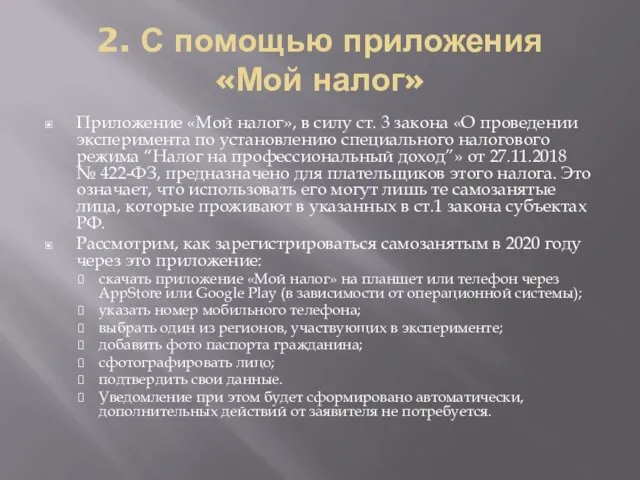 2. С помощью приложения «Мой налог» Приложение «Мой налог», в