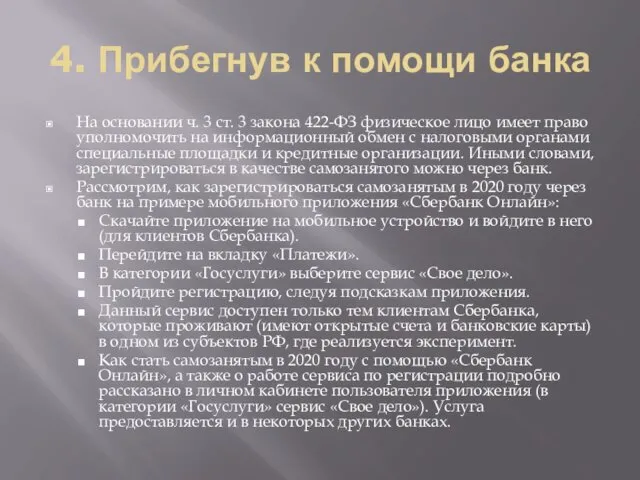 4. Прибегнув к помощи банка На основании ч. 3 ст.