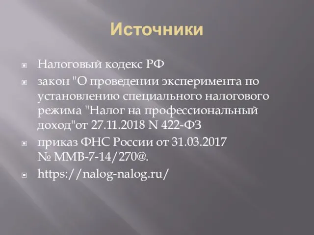 Источники Налоговый кодекс РФ закон "О проведении эксперимента по установлению