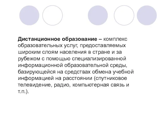 Дистанционное образование – комплекс образовательных услуг, предоставляемых широким слоям населения