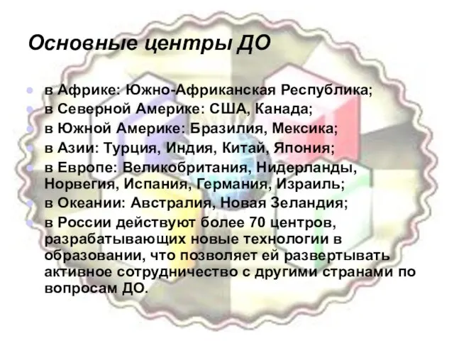 Основные центры ДО в Африке: Южно-Африканская Республика; в Северной Америке: