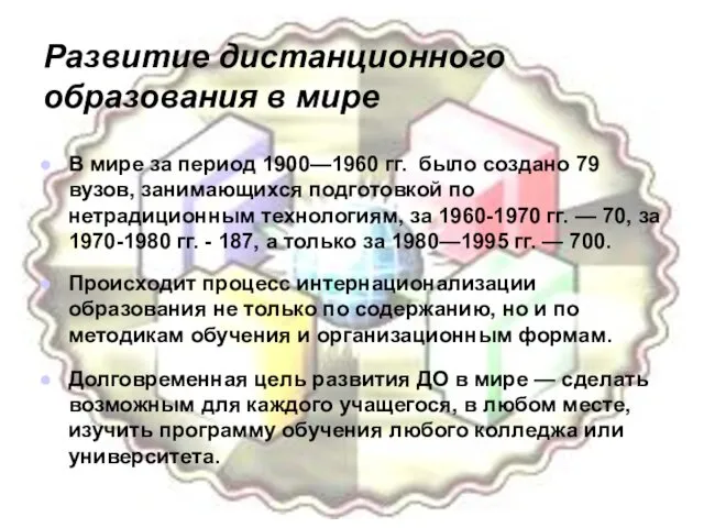 Развитие дистанционного образования в мире В мире за период 1900—1960