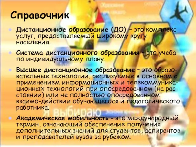 Справочник Дистанционное образование (ДО) – это комплекс услуг, предоставляемый широкому