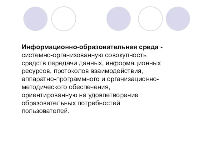 Информационно-образовательная среда - системно-организованную совокупность средств передачи данных, информационных ресурсов,