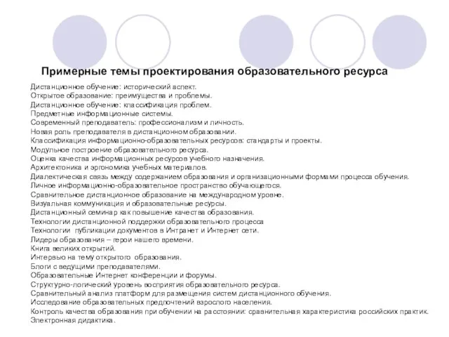 Дистанционное обучение: исторический аспект. Открытое образование: преимущества и проблемы. Дистанционное