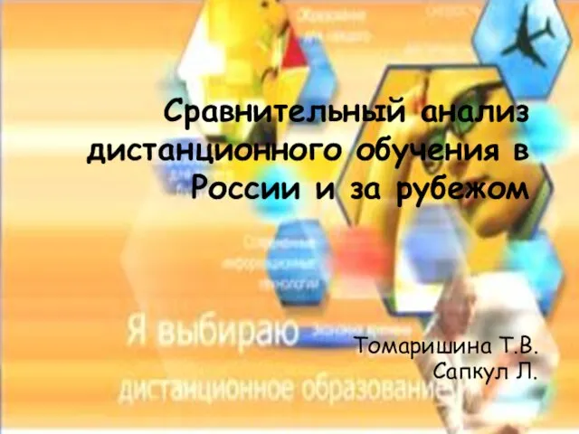 Сравнительный анализ дистанционного обучения в России и за рубежом Томаришина Т.В. Сапкул Л.