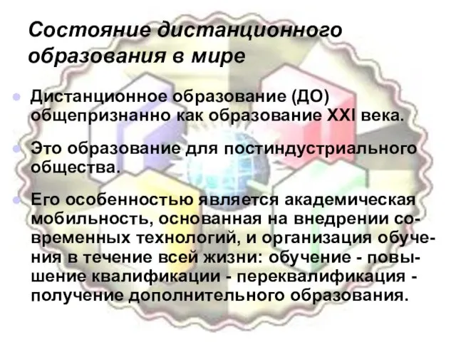 Состояние дистанционного образования в мире Дистанционное образование (ДО) общепризнанно как