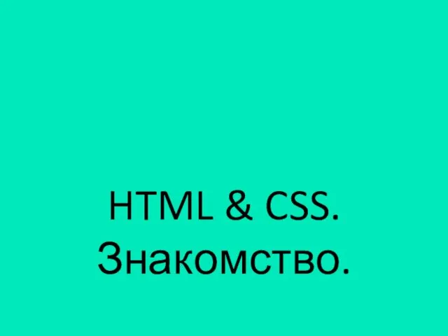 HTML & CSS. Знакомство.