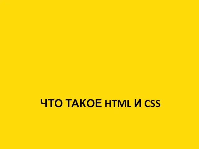 ЧТО ТАКОЕ HTML И CSS