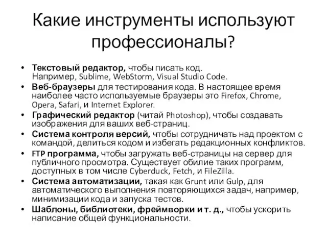 Какие инструменты используют профессионалы? Текстовый редактор, чтобы писать код. Например,