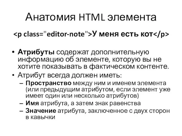 Анатомия HTML элемента Атрибуты содержат дополнительную информацию об элементе, которую