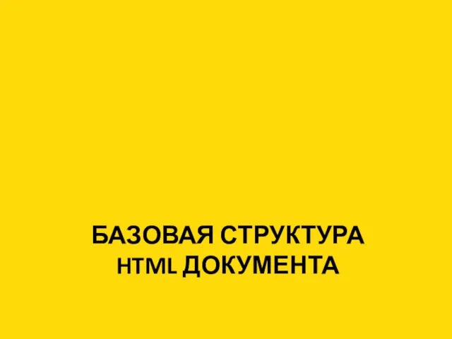 БАЗОВАЯ СТРУКТУРА HTML ДОКУМЕНТА