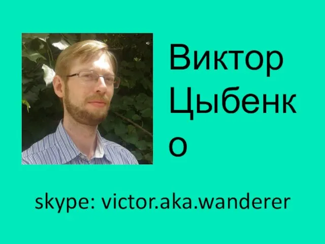 Виктор Цыбенко skype: victor.aka.wanderer