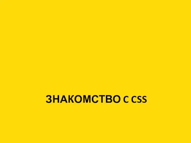 ЗНАКОМСТВО C CSS