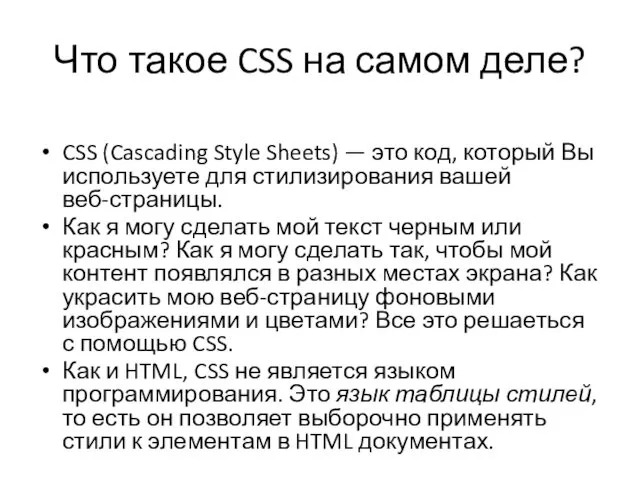 Что такое CSS на самом деле? CSS (Cascading Style Sheets)