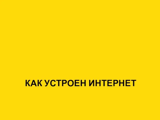 КАК УСТРОЕН ИНТЕРНЕТ